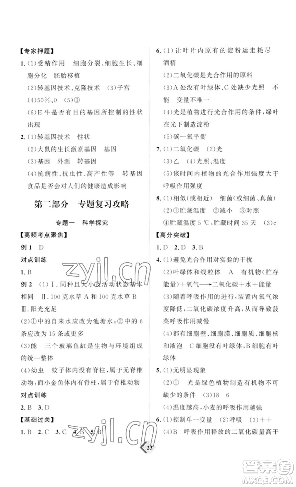 延邊教育出版社2023最新版優(yōu)+學(xué)案贏在中考生物講練版濰坊專用版答案