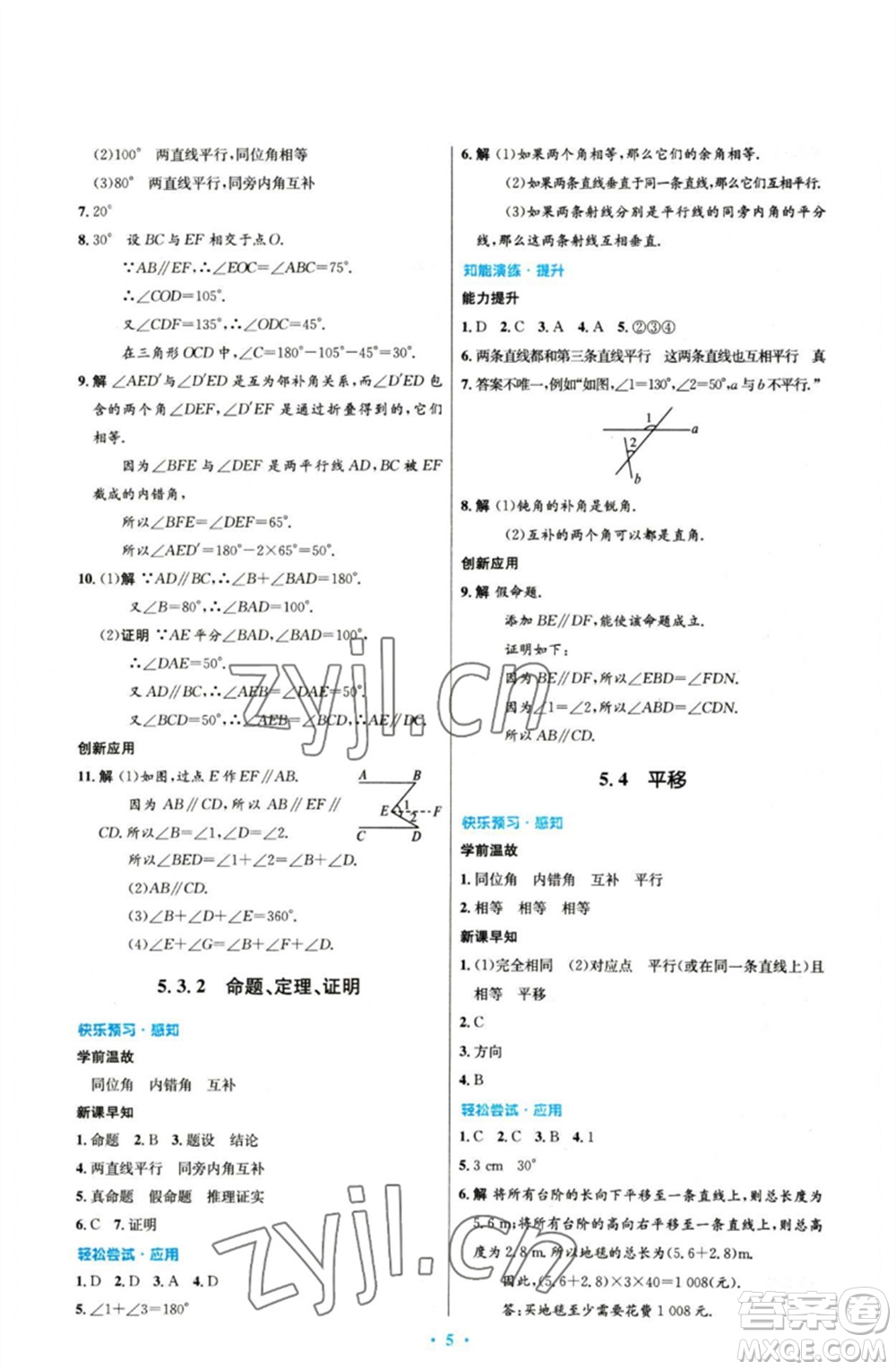 人民教育出版社2023初中同步測(cè)控優(yōu)化設(shè)計(jì)七年級(jí)數(shù)學(xué)下冊(cè)人教版參考答案