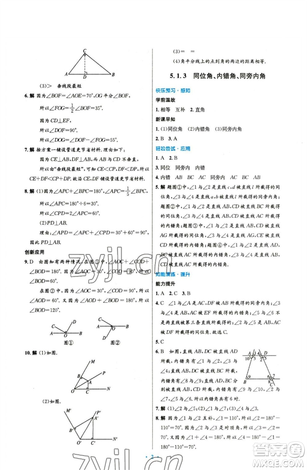 人民教育出版社2023初中同步測(cè)控優(yōu)化設(shè)計(jì)七年級(jí)數(shù)學(xué)下冊(cè)人教版參考答案