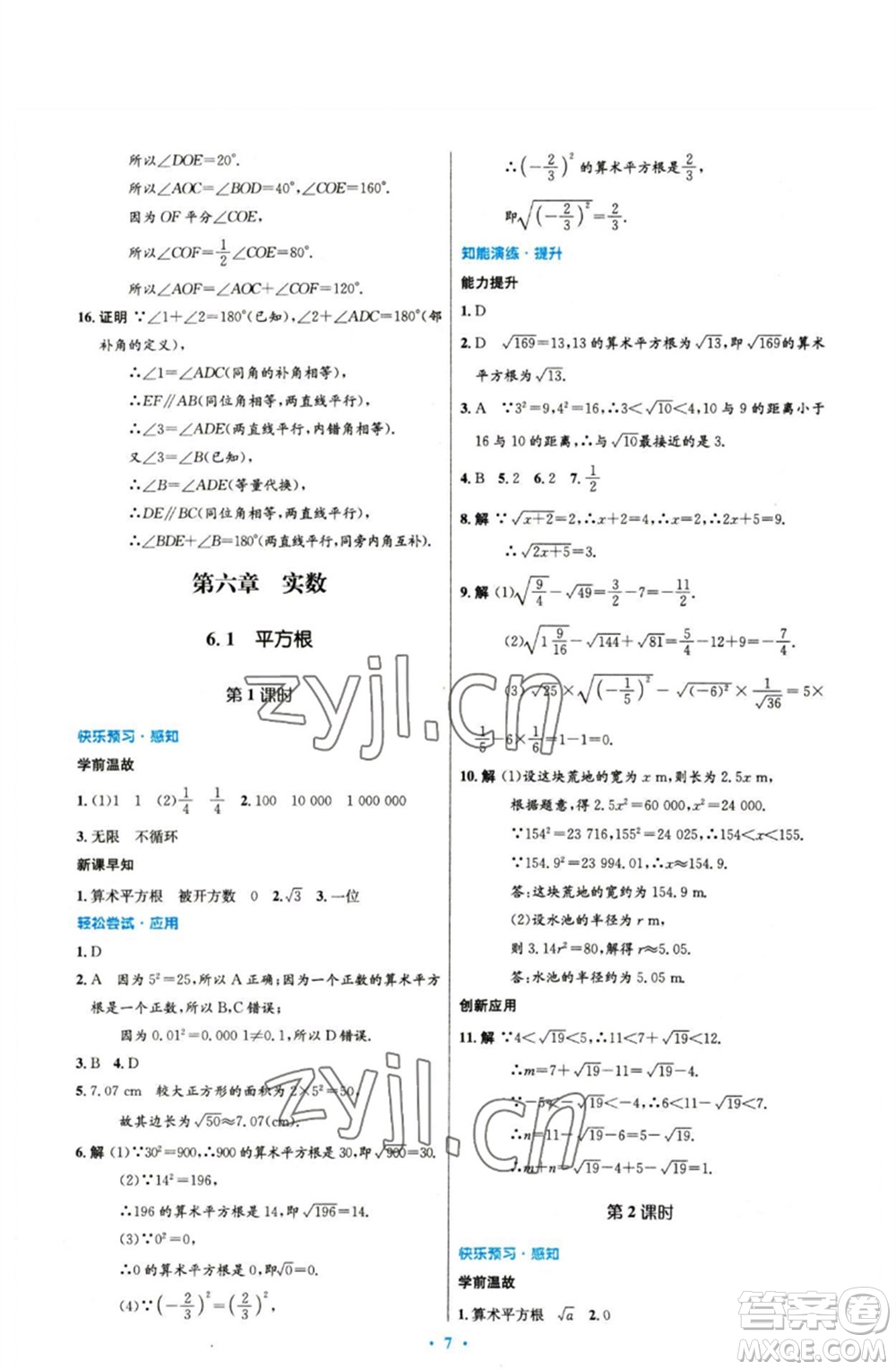 人民教育出版社2023初中同步測(cè)控優(yōu)化設(shè)計(jì)七年級(jí)數(shù)學(xué)下冊(cè)人教版參考答案