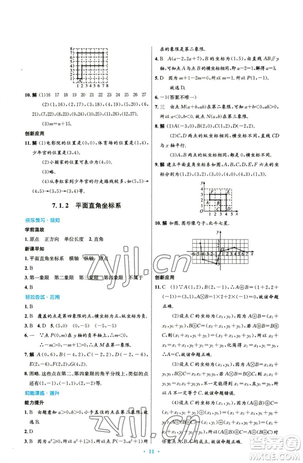 人民教育出版社2023初中同步測(cè)控優(yōu)化設(shè)計(jì)七年級(jí)數(shù)學(xué)下冊(cè)人教版參考答案