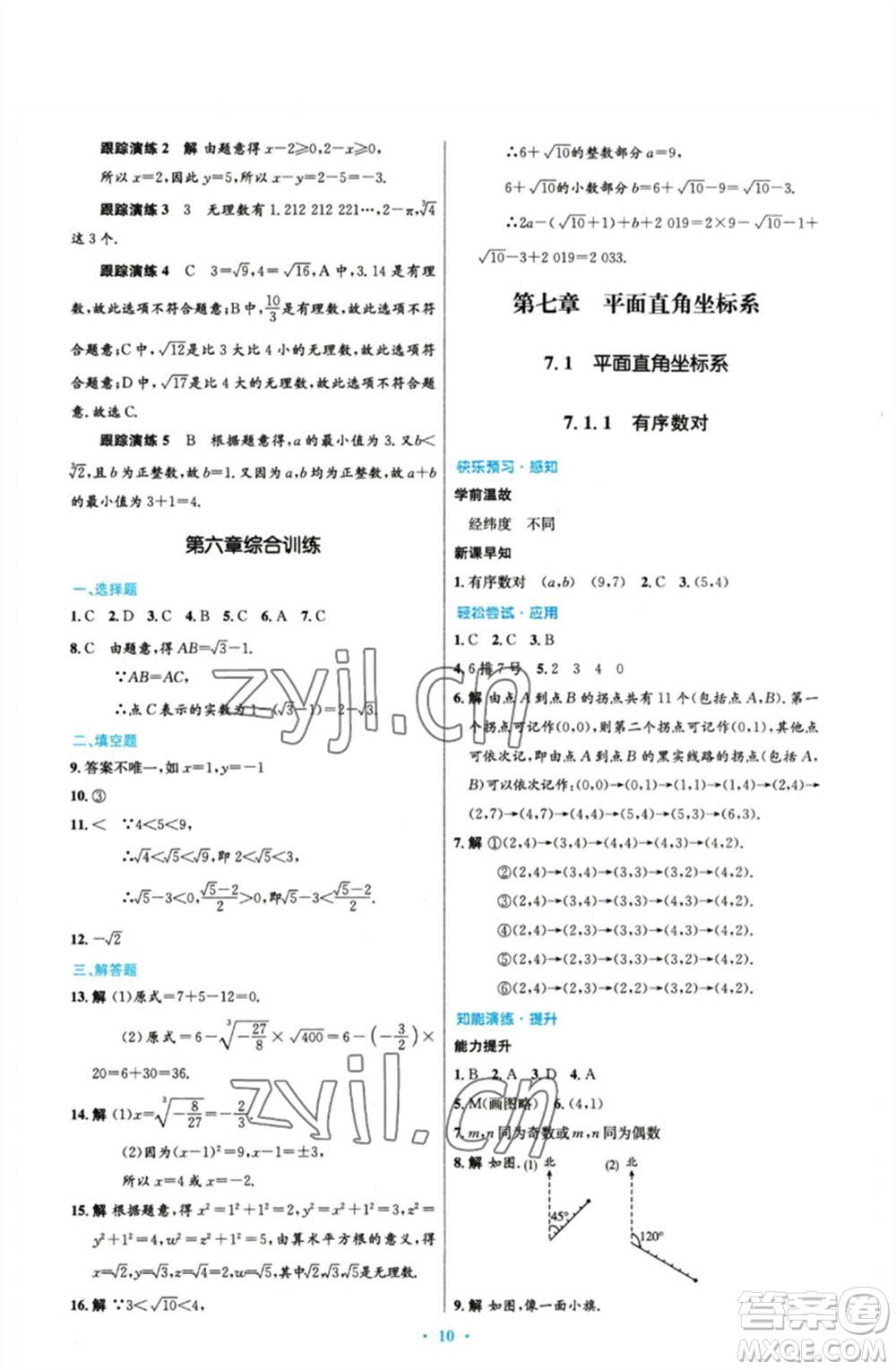 人民教育出版社2023初中同步測(cè)控優(yōu)化設(shè)計(jì)七年級(jí)數(shù)學(xué)下冊(cè)人教版參考答案