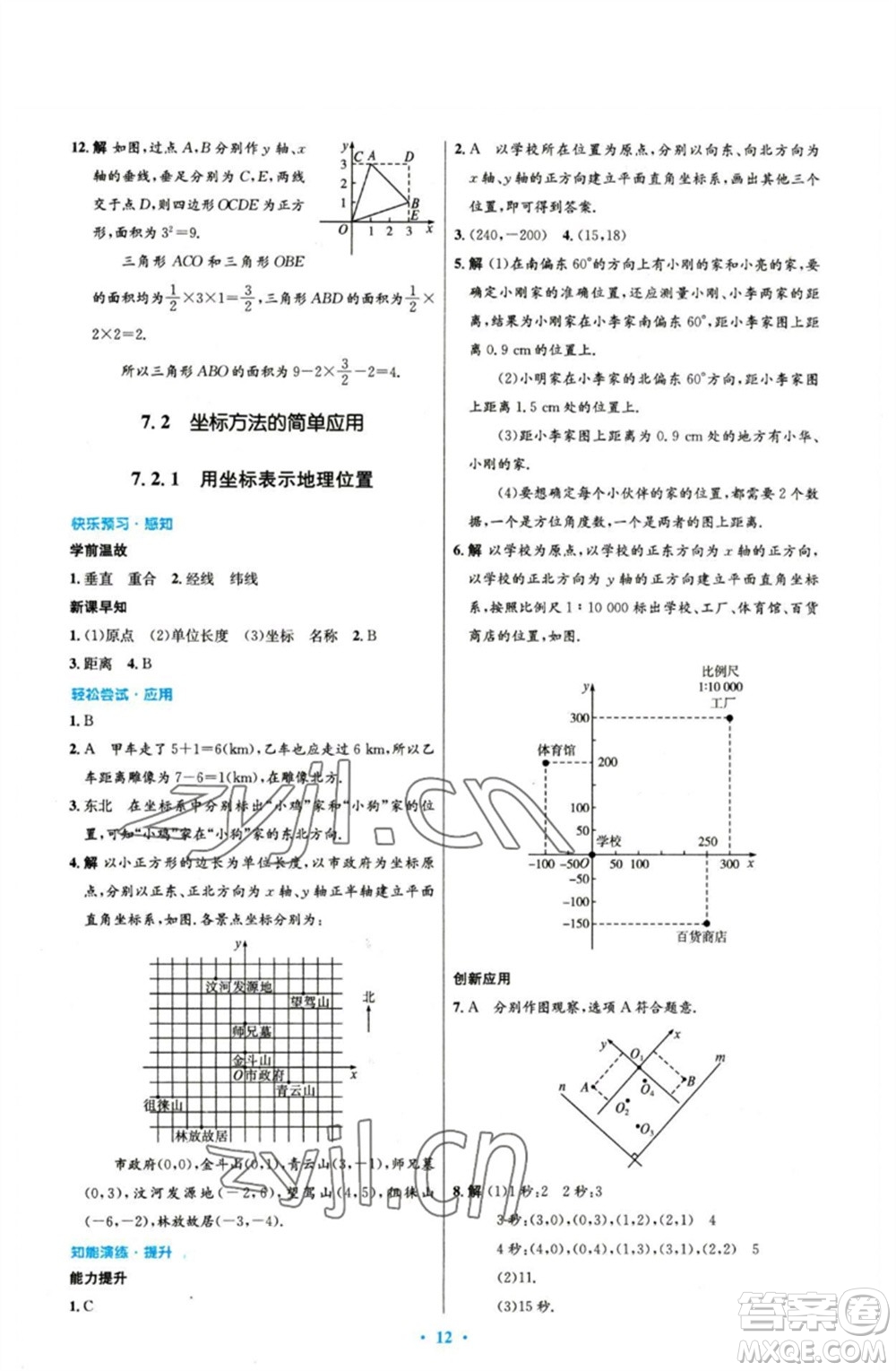 人民教育出版社2023初中同步測(cè)控優(yōu)化設(shè)計(jì)七年級(jí)數(shù)學(xué)下冊(cè)人教版參考答案