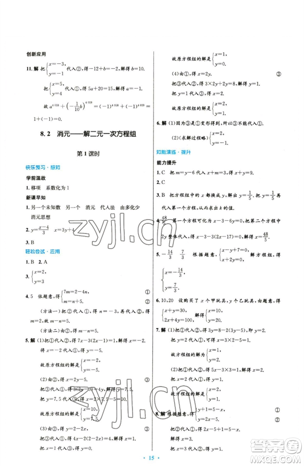 人民教育出版社2023初中同步測(cè)控優(yōu)化設(shè)計(jì)七年級(jí)數(shù)學(xué)下冊(cè)人教版參考答案