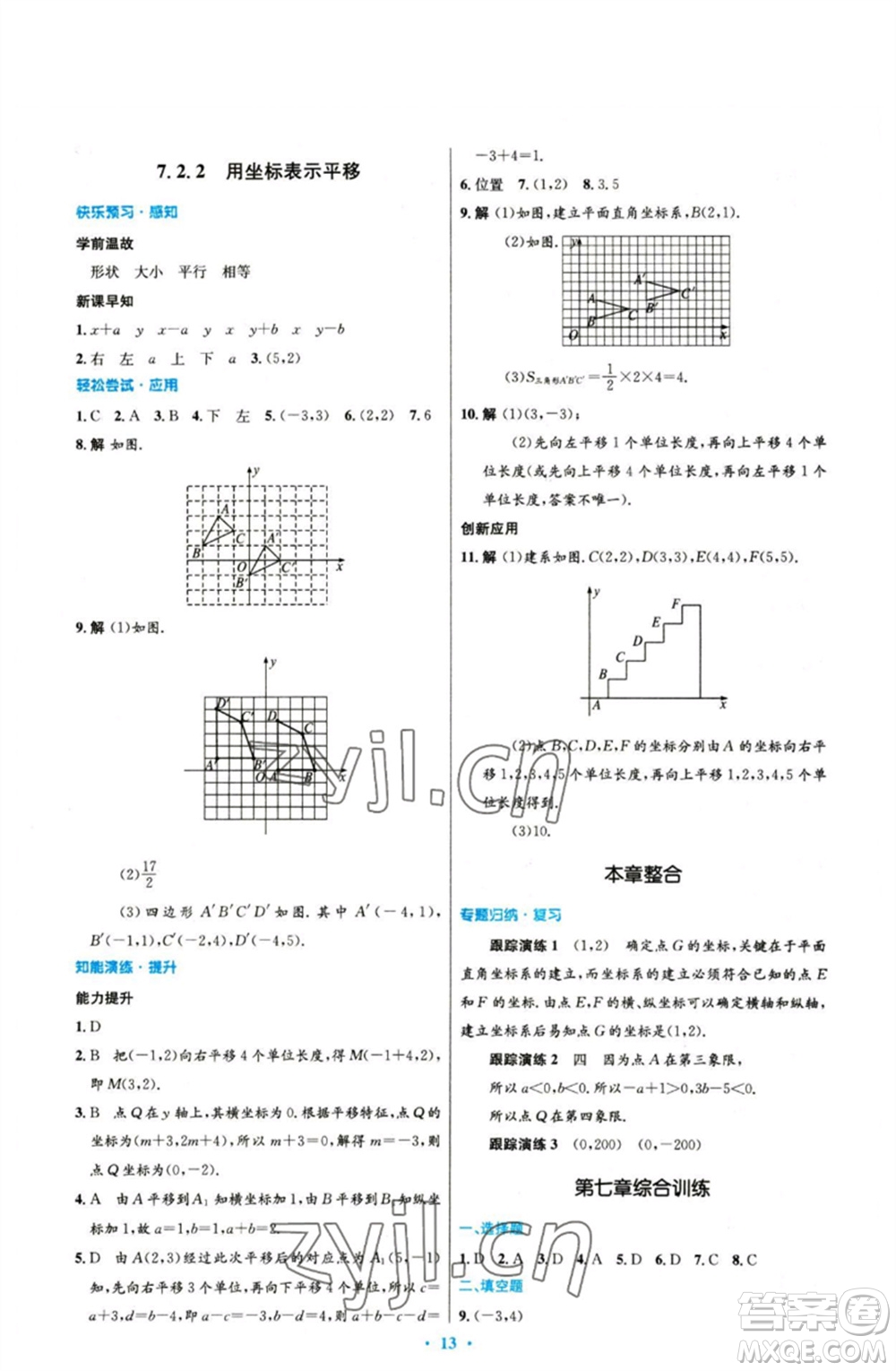 人民教育出版社2023初中同步測(cè)控優(yōu)化設(shè)計(jì)七年級(jí)數(shù)學(xué)下冊(cè)人教版參考答案