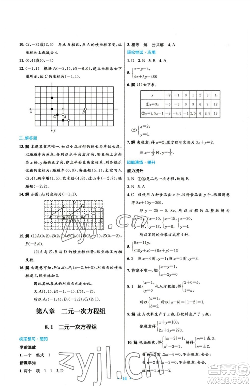 人民教育出版社2023初中同步測(cè)控優(yōu)化設(shè)計(jì)七年級(jí)數(shù)學(xué)下冊(cè)人教版參考答案