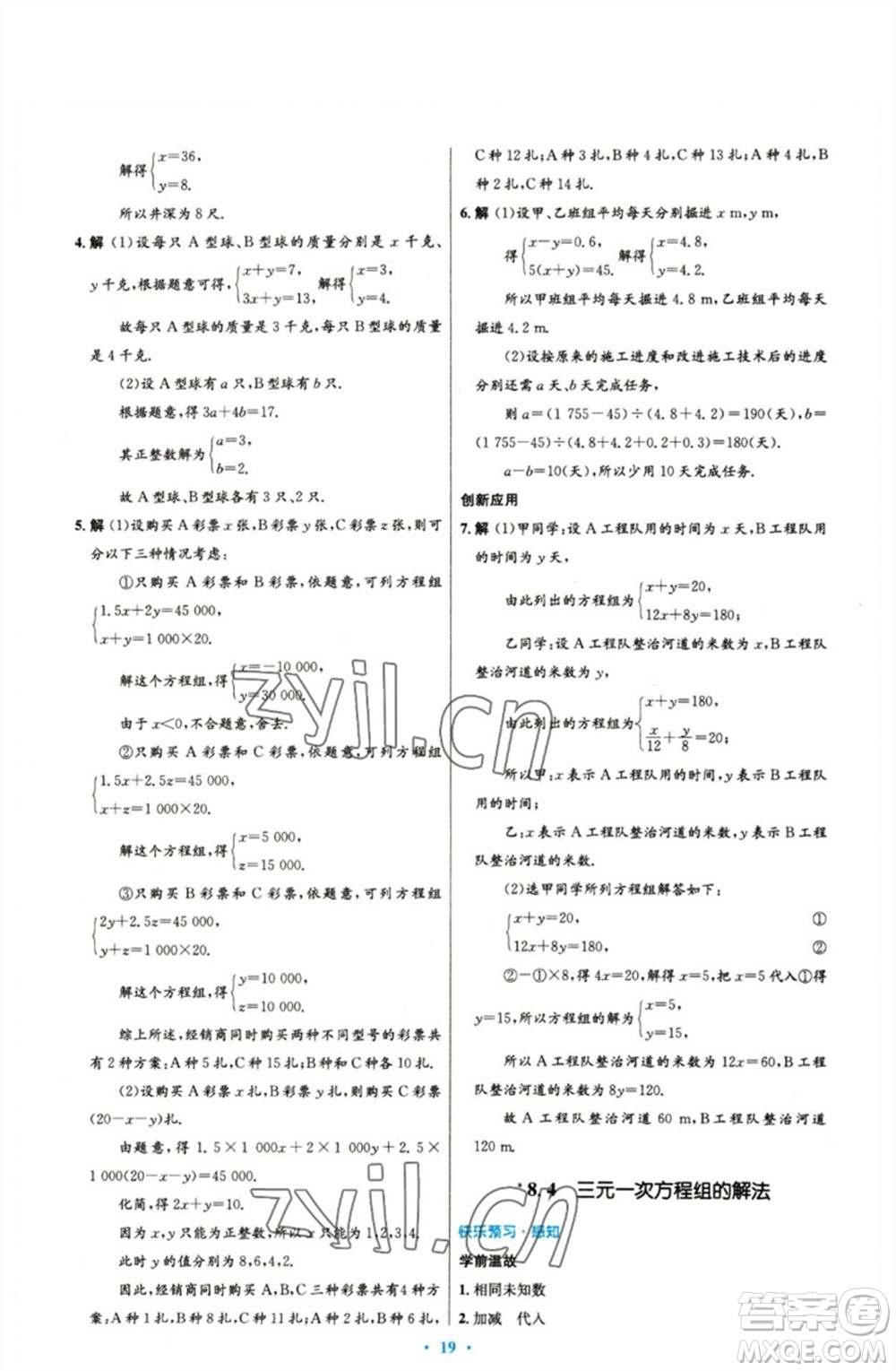 人民教育出版社2023初中同步測(cè)控優(yōu)化設(shè)計(jì)七年級(jí)數(shù)學(xué)下冊(cè)人教版參考答案