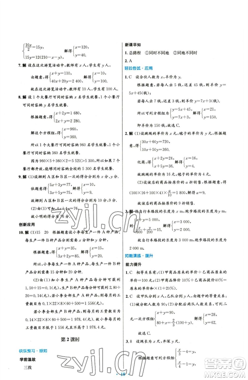 人民教育出版社2023初中同步測(cè)控優(yōu)化設(shè)計(jì)七年級(jí)數(shù)學(xué)下冊(cè)人教版參考答案