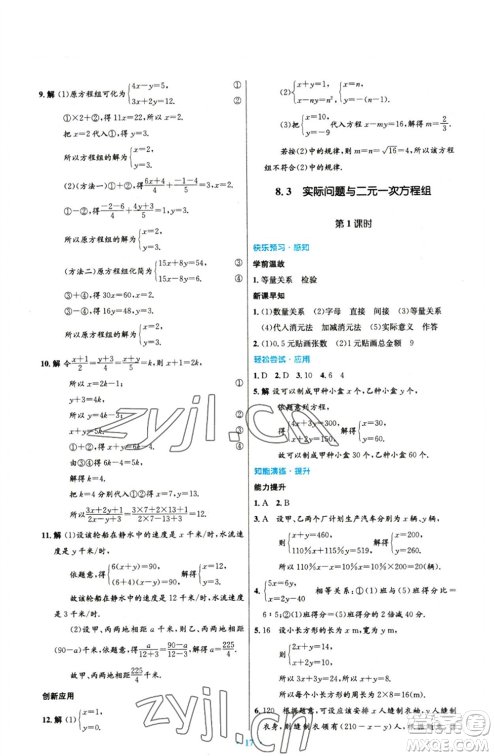 人民教育出版社2023初中同步測(cè)控優(yōu)化設(shè)計(jì)七年級(jí)數(shù)學(xué)下冊(cè)人教版參考答案