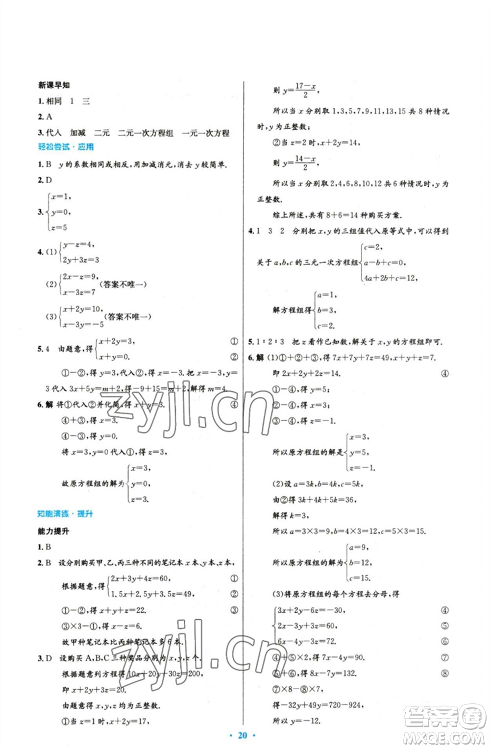 人民教育出版社2023初中同步測(cè)控優(yōu)化設(shè)計(jì)七年級(jí)數(shù)學(xué)下冊(cè)人教版參考答案