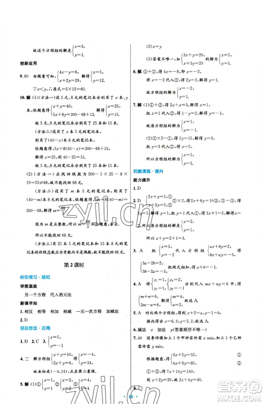 人民教育出版社2023初中同步測(cè)控優(yōu)化設(shè)計(jì)七年級(jí)數(shù)學(xué)下冊(cè)人教版參考答案