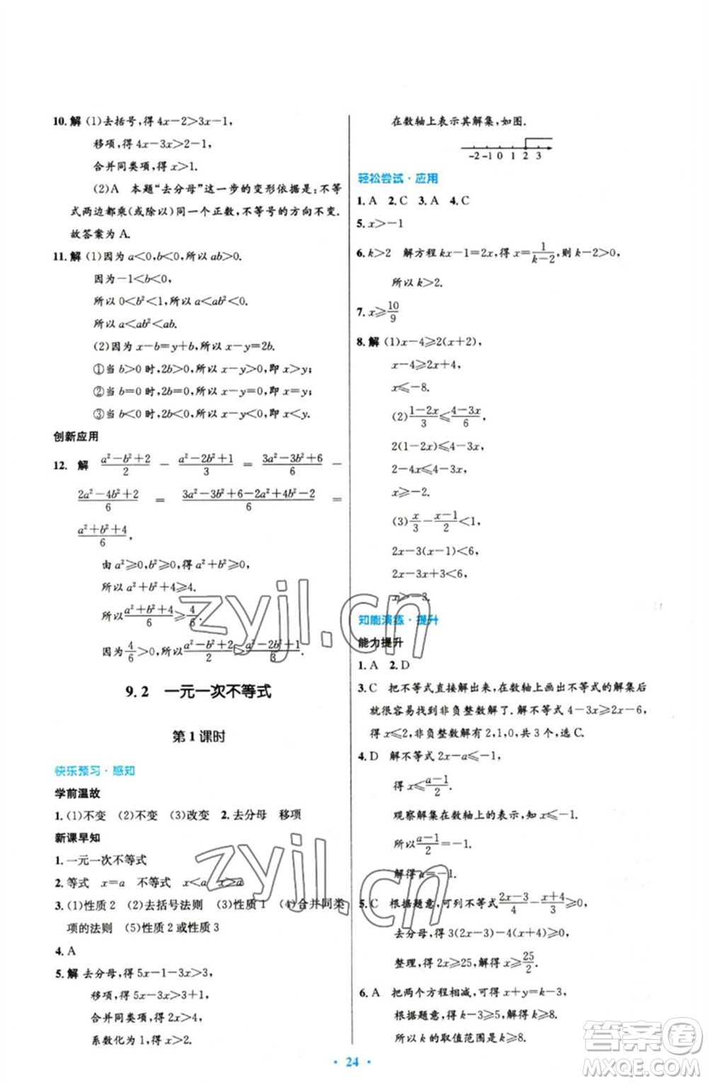 人民教育出版社2023初中同步測(cè)控優(yōu)化設(shè)計(jì)七年級(jí)數(shù)學(xué)下冊(cè)人教版參考答案