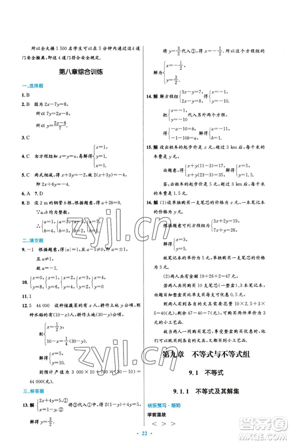 人民教育出版社2023初中同步測(cè)控優(yōu)化設(shè)計(jì)七年級(jí)數(shù)學(xué)下冊(cè)人教版參考答案