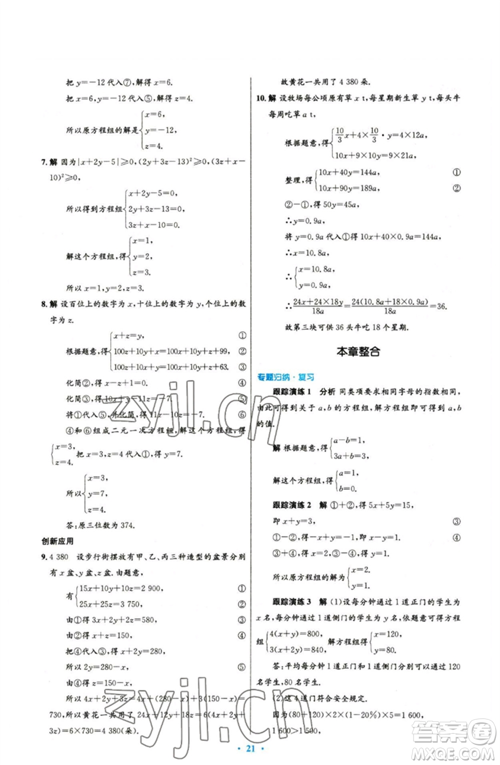 人民教育出版社2023初中同步測(cè)控優(yōu)化設(shè)計(jì)七年級(jí)數(shù)學(xué)下冊(cè)人教版參考答案