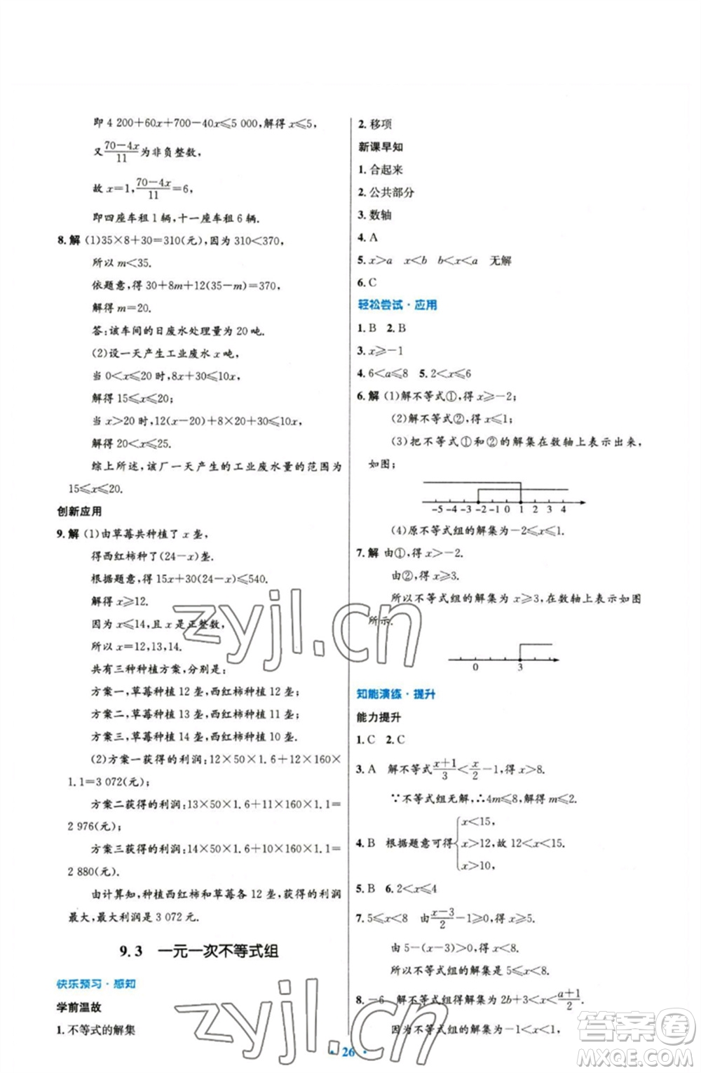 人民教育出版社2023初中同步測(cè)控優(yōu)化設(shè)計(jì)七年級(jí)數(shù)學(xué)下冊(cè)人教版參考答案