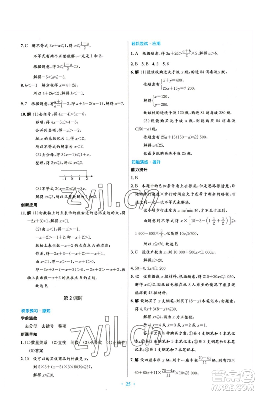 人民教育出版社2023初中同步測(cè)控優(yōu)化設(shè)計(jì)七年級(jí)數(shù)學(xué)下冊(cè)人教版參考答案