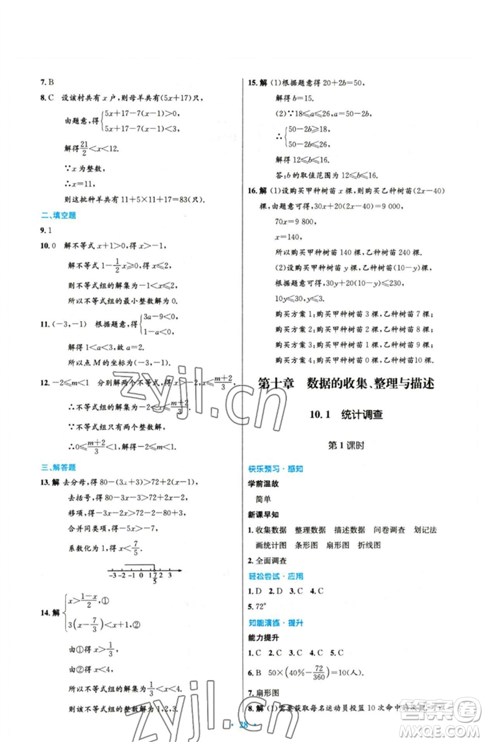 人民教育出版社2023初中同步測(cè)控優(yōu)化設(shè)計(jì)七年級(jí)數(shù)學(xué)下冊(cè)人教版參考答案