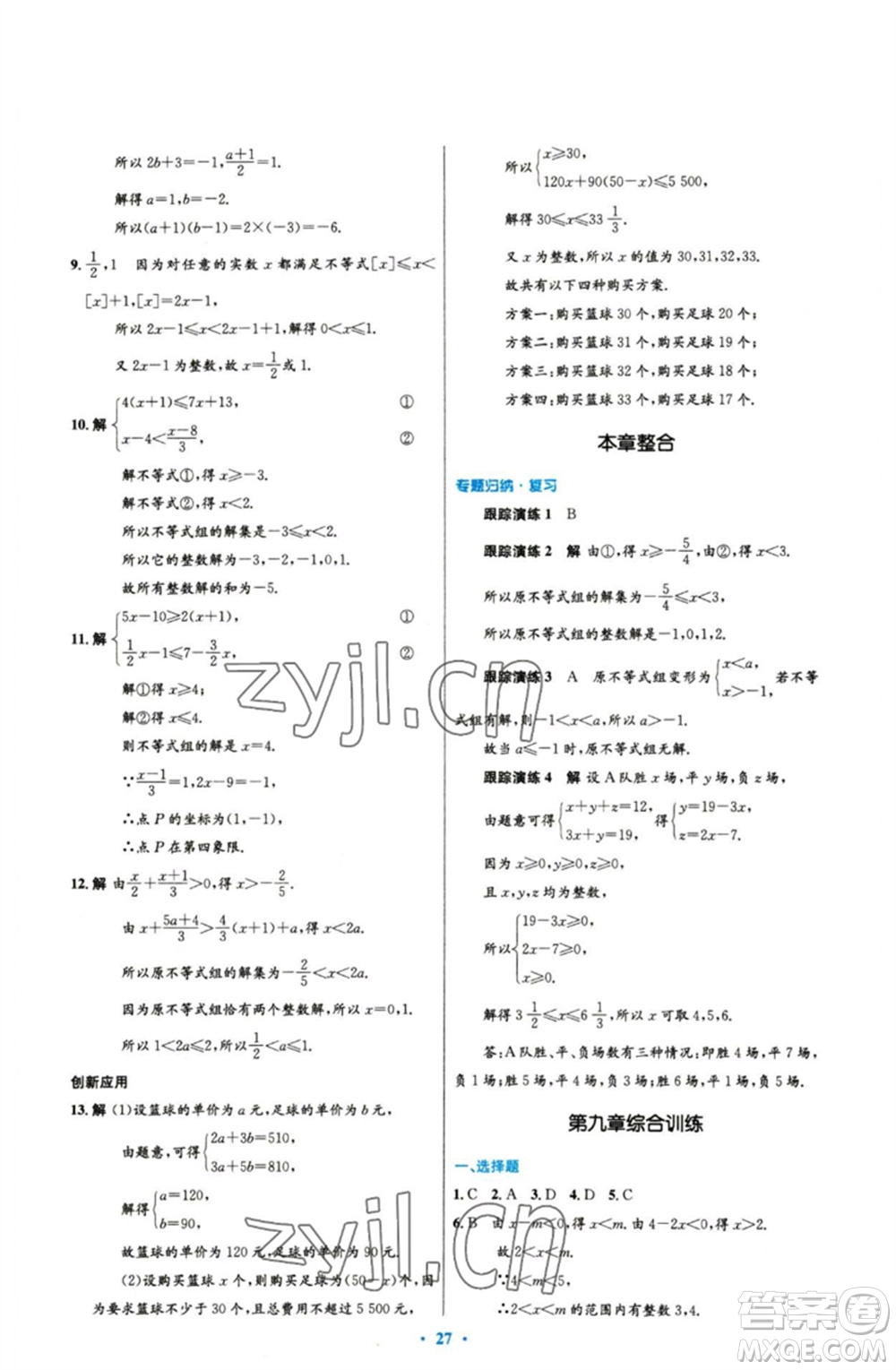 人民教育出版社2023初中同步測(cè)控優(yōu)化設(shè)計(jì)七年級(jí)數(shù)學(xué)下冊(cè)人教版參考答案