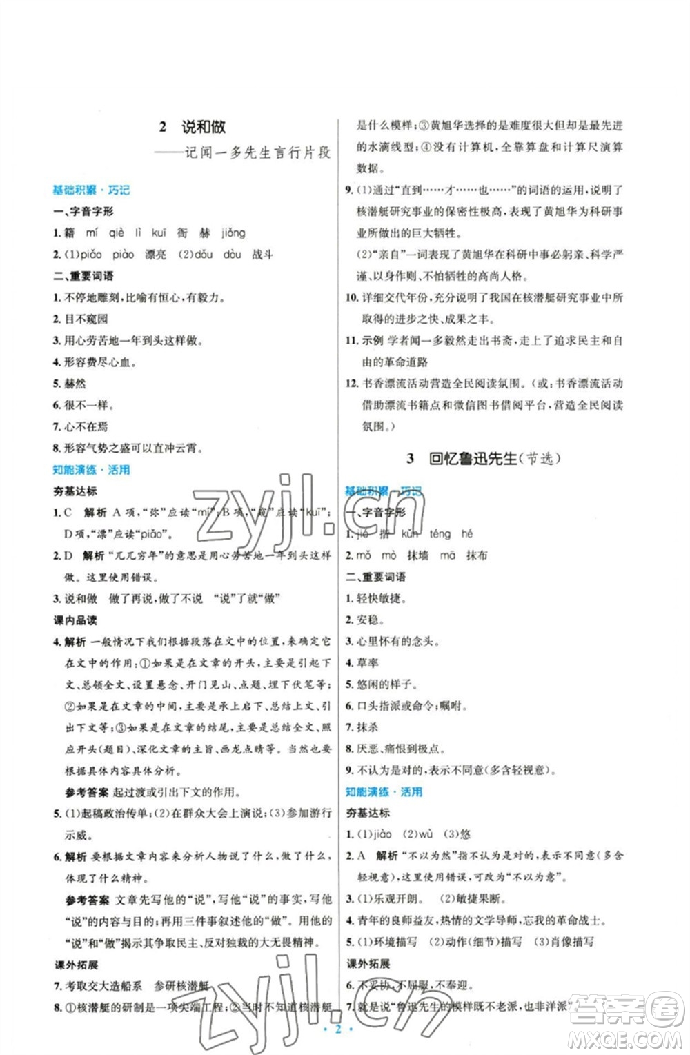 人民教育出版社2023初中同步測控優(yōu)化設(shè)計七年級語文下冊人教版參考答案