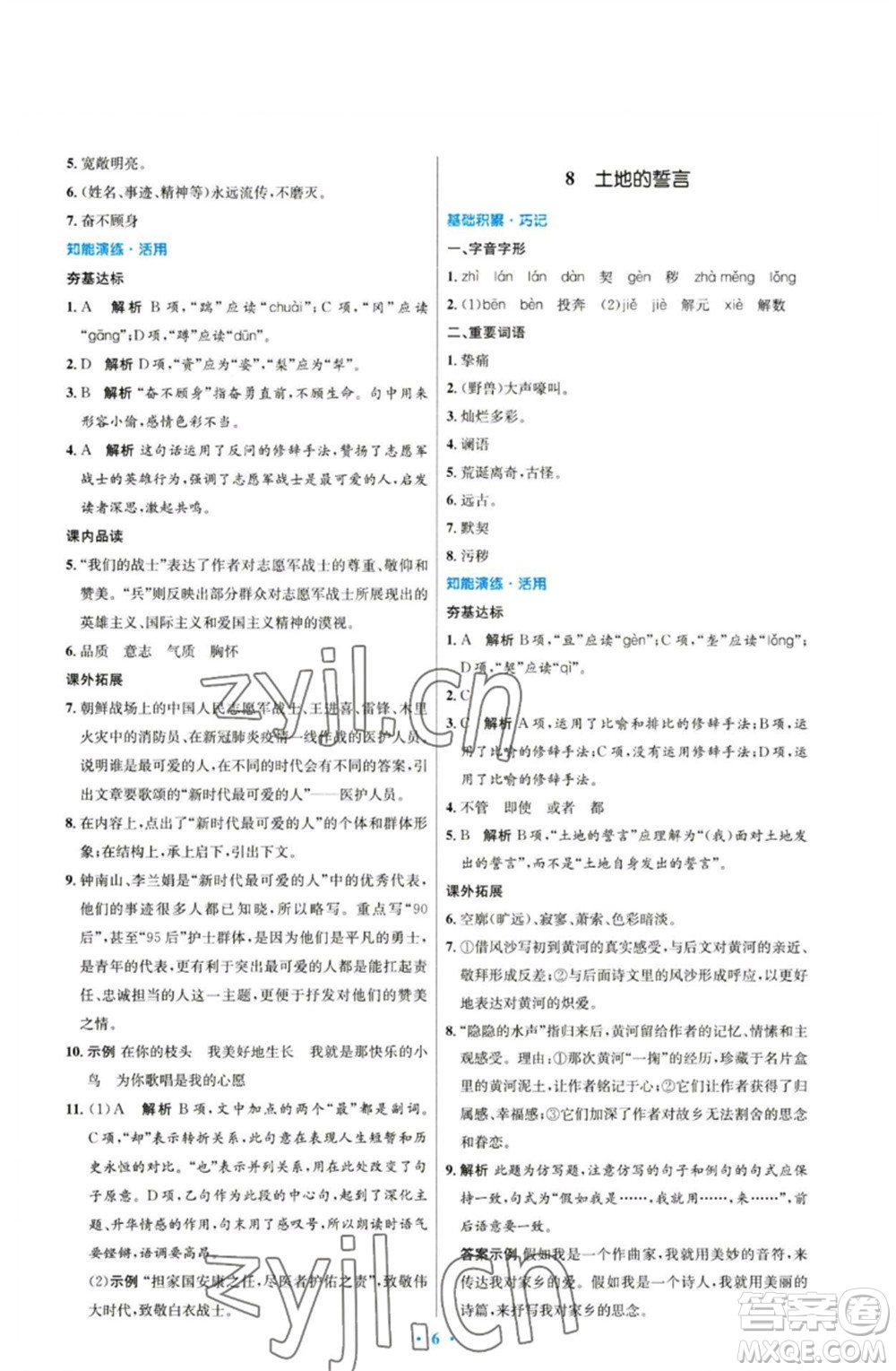 人民教育出版社2023初中同步測控優(yōu)化設(shè)計七年級語文下冊人教版參考答案