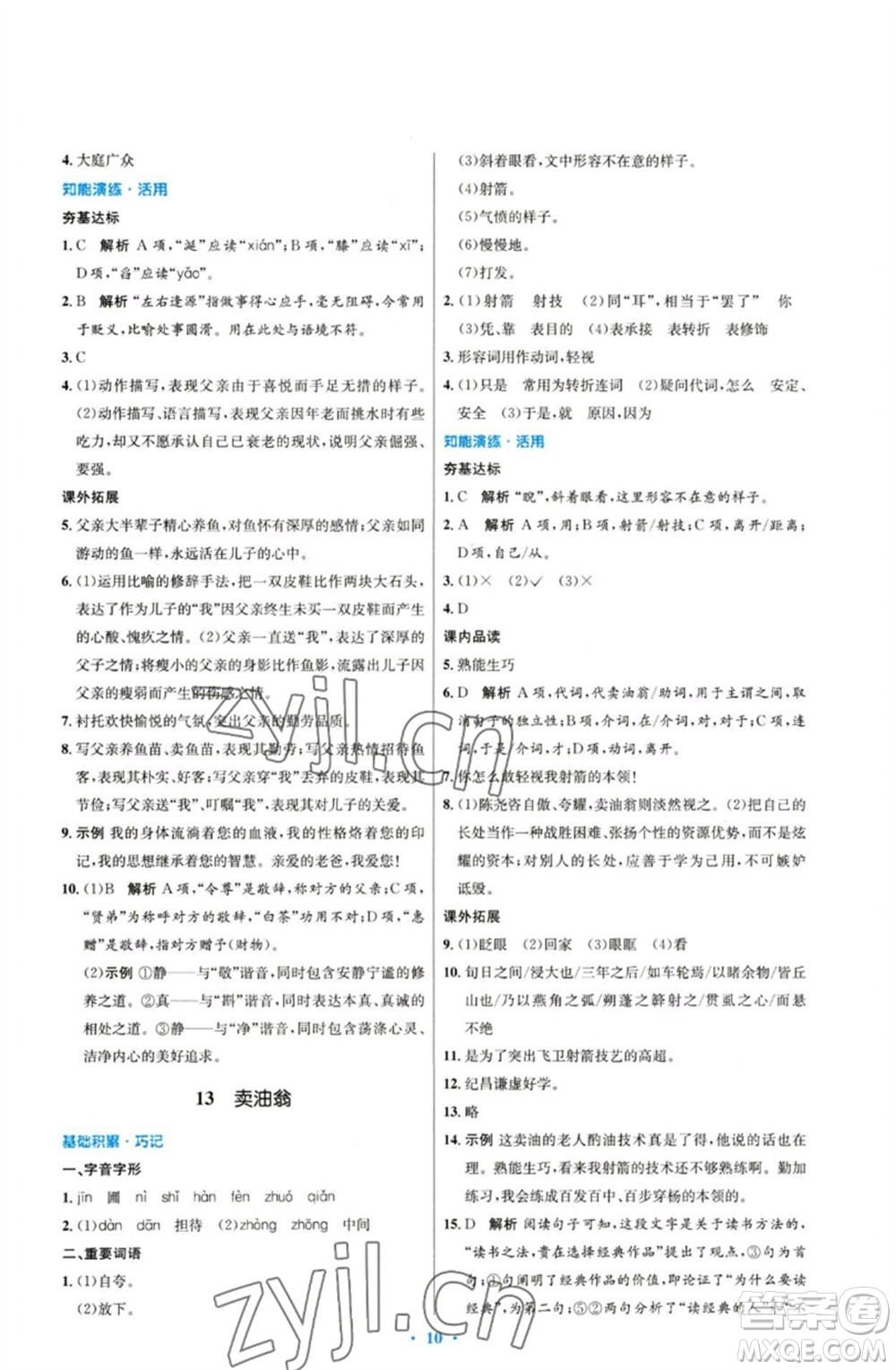 人民教育出版社2023初中同步測控優(yōu)化設(shè)計七年級語文下冊人教版參考答案