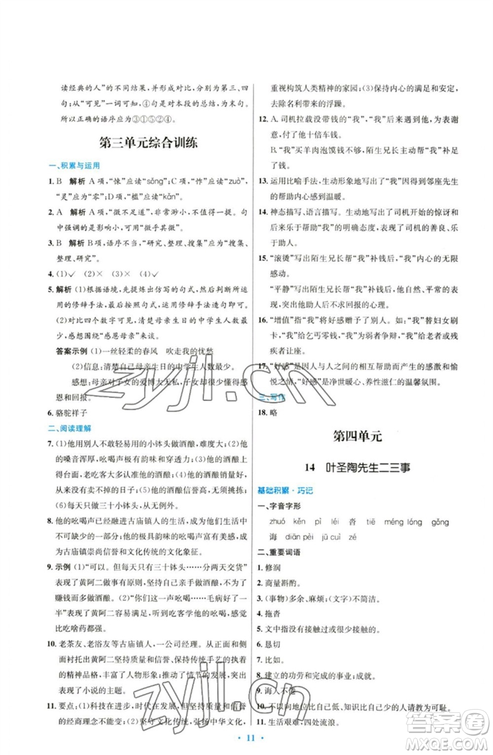 人民教育出版社2023初中同步測控優(yōu)化設(shè)計七年級語文下冊人教版參考答案