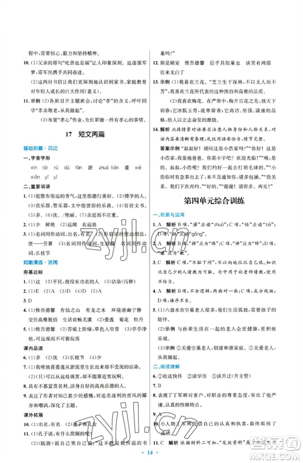 人民教育出版社2023初中同步測控優(yōu)化設(shè)計七年級語文下冊人教版參考答案