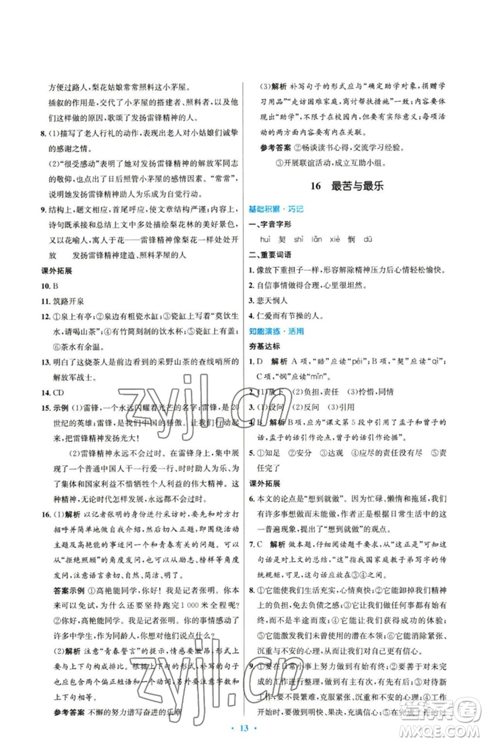 人民教育出版社2023初中同步測控優(yōu)化設(shè)計七年級語文下冊人教版參考答案