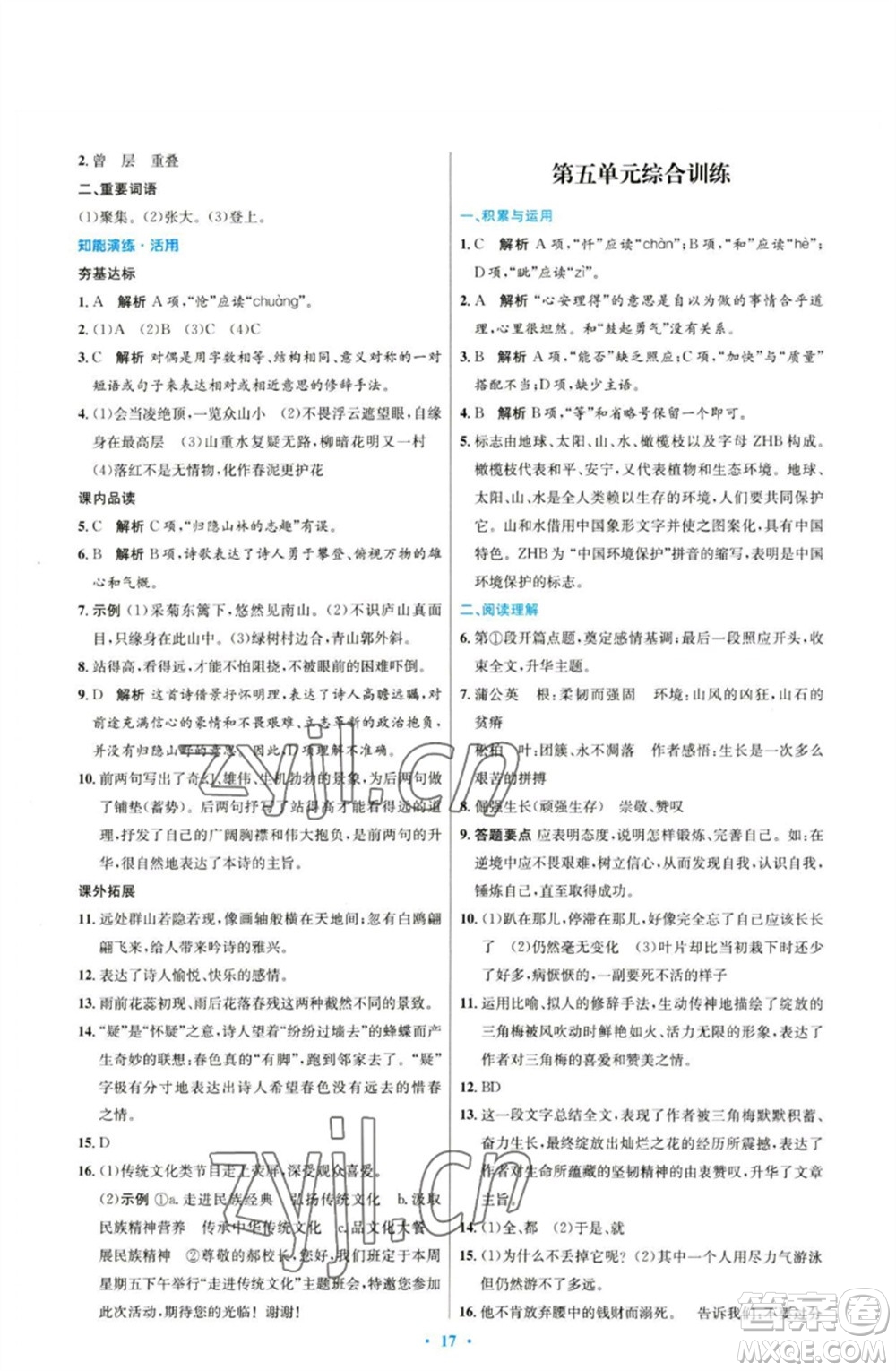 人民教育出版社2023初中同步測控優(yōu)化設(shè)計七年級語文下冊人教版參考答案