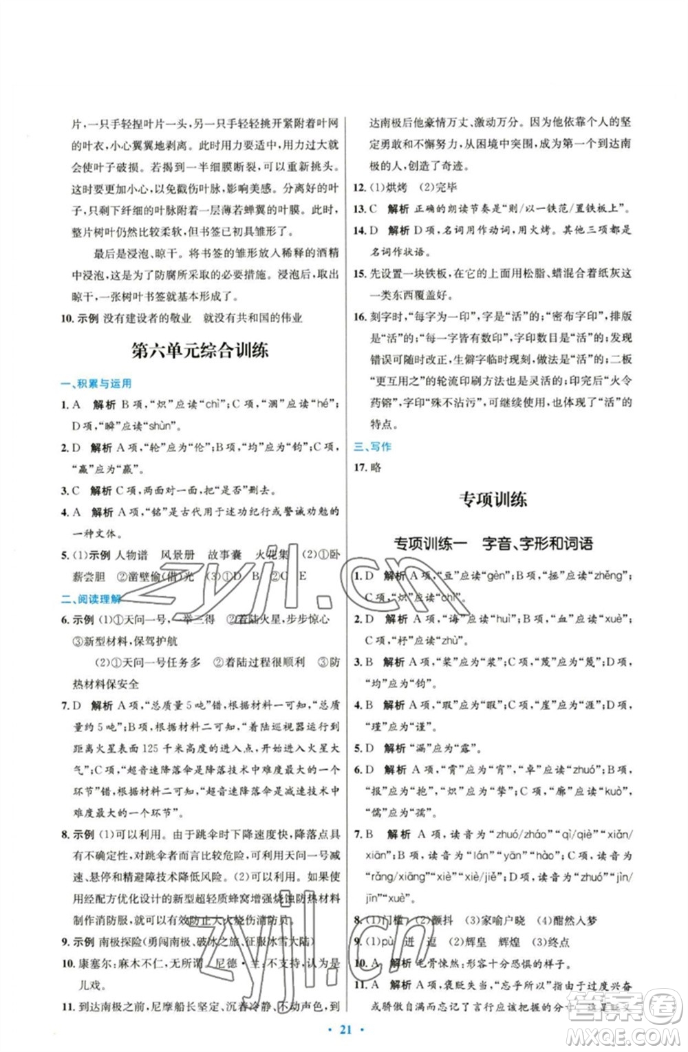 人民教育出版社2023初中同步測控優(yōu)化設(shè)計七年級語文下冊人教版參考答案