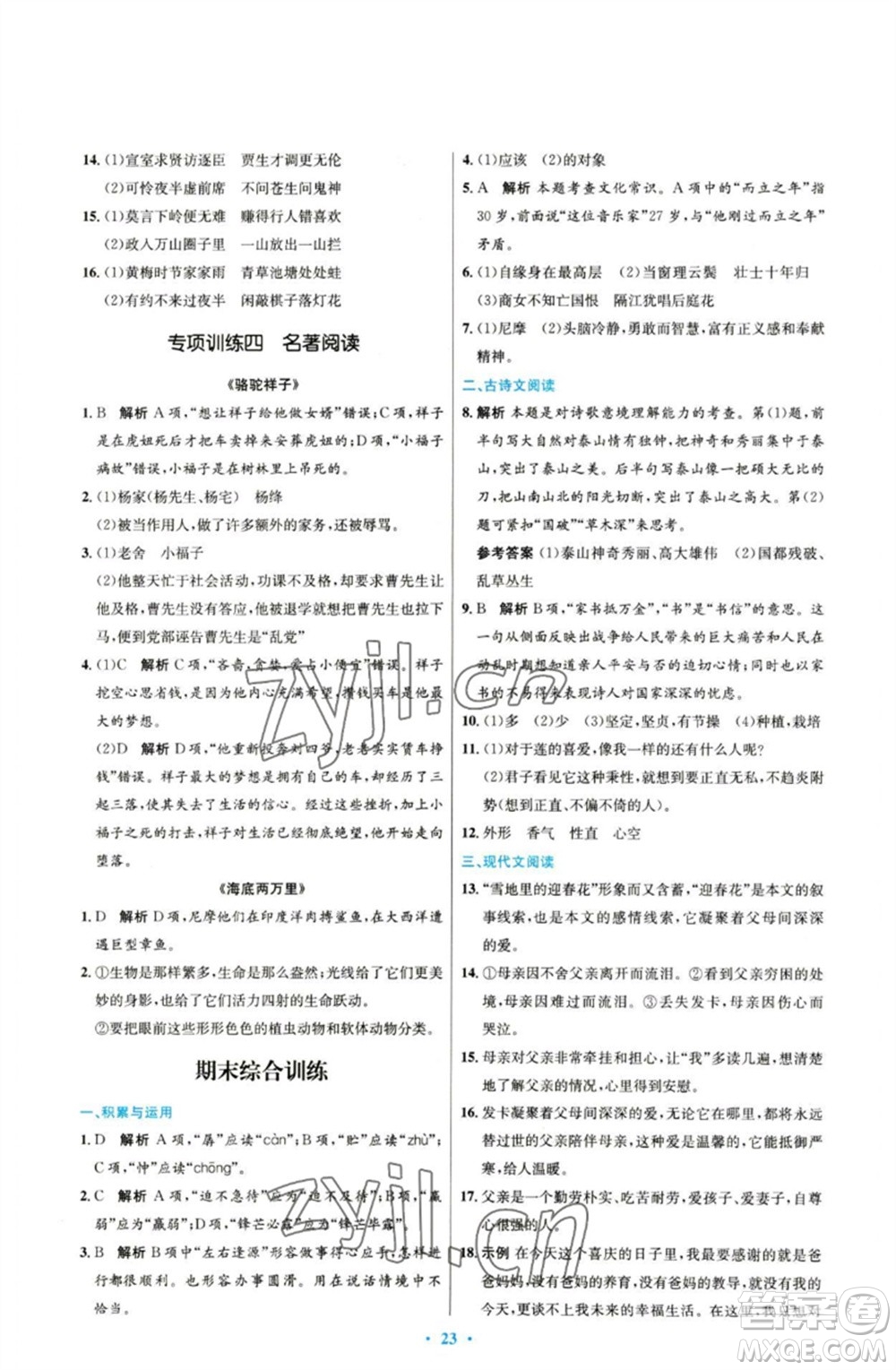 人民教育出版社2023初中同步測控優(yōu)化設(shè)計七年級語文下冊人教版參考答案