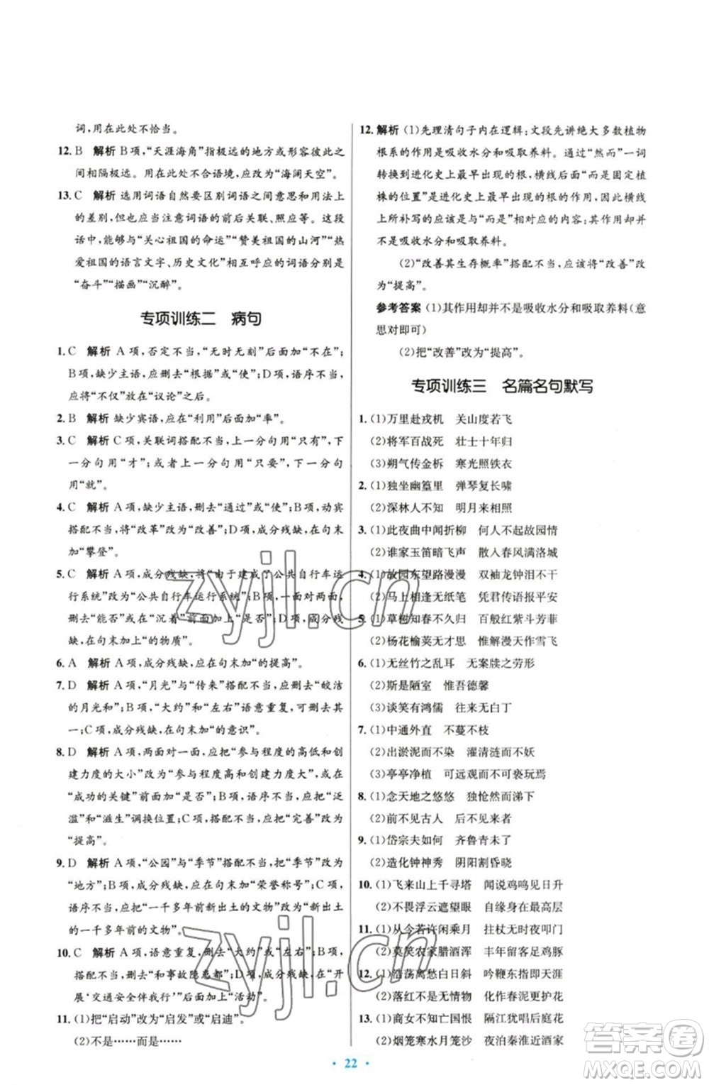 人民教育出版社2023初中同步測控優(yōu)化設(shè)計七年級語文下冊人教版參考答案