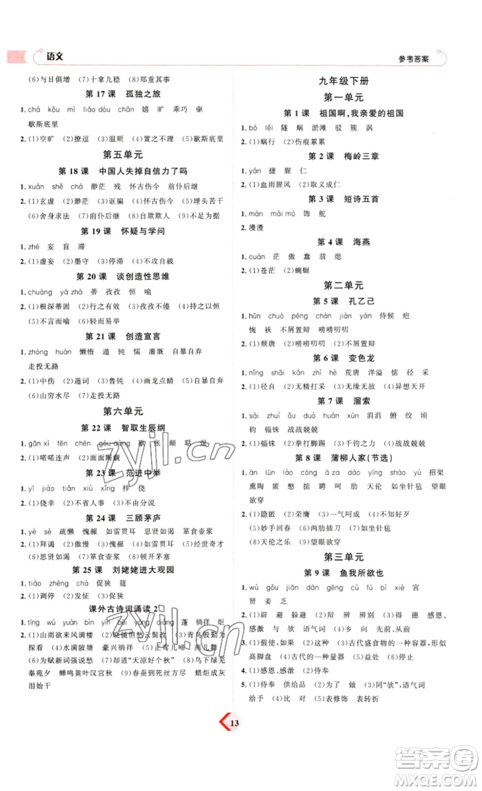 延邊教育出版社2023最新版優(yōu)+學(xué)案贏在中考語文答案