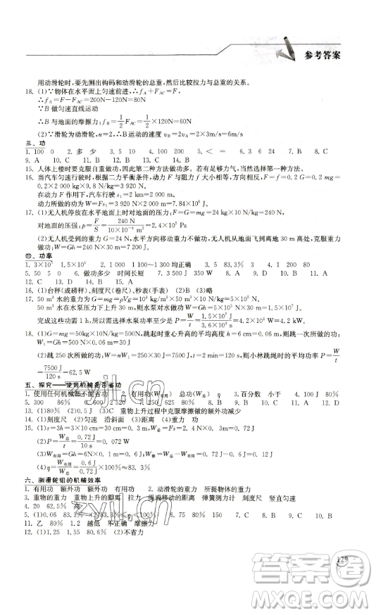 湖北教育出版社2023長江作業(yè)本同步練習(xí)冊(cè)八年級(jí)物理下冊(cè)北師大版參考答案