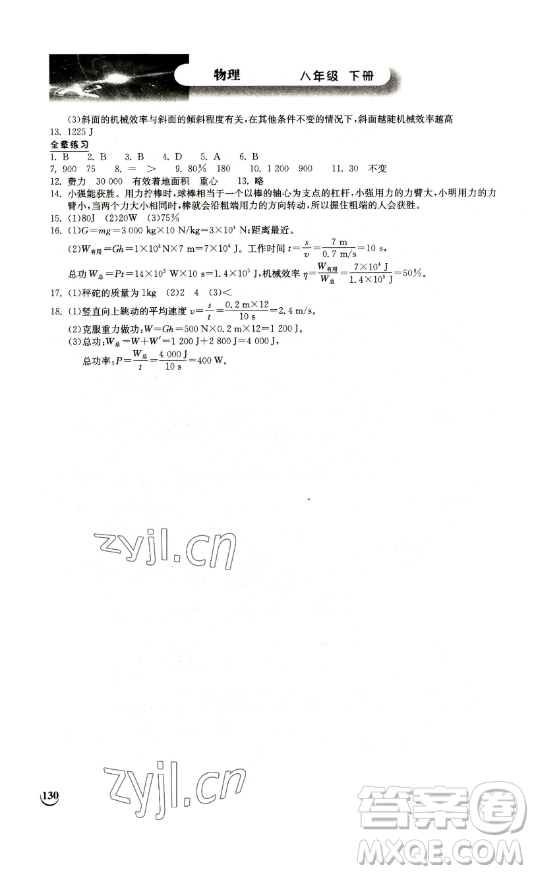 湖北教育出版社2023長江作業(yè)本同步練習(xí)冊(cè)八年級(jí)物理下冊(cè)北師大版參考答案