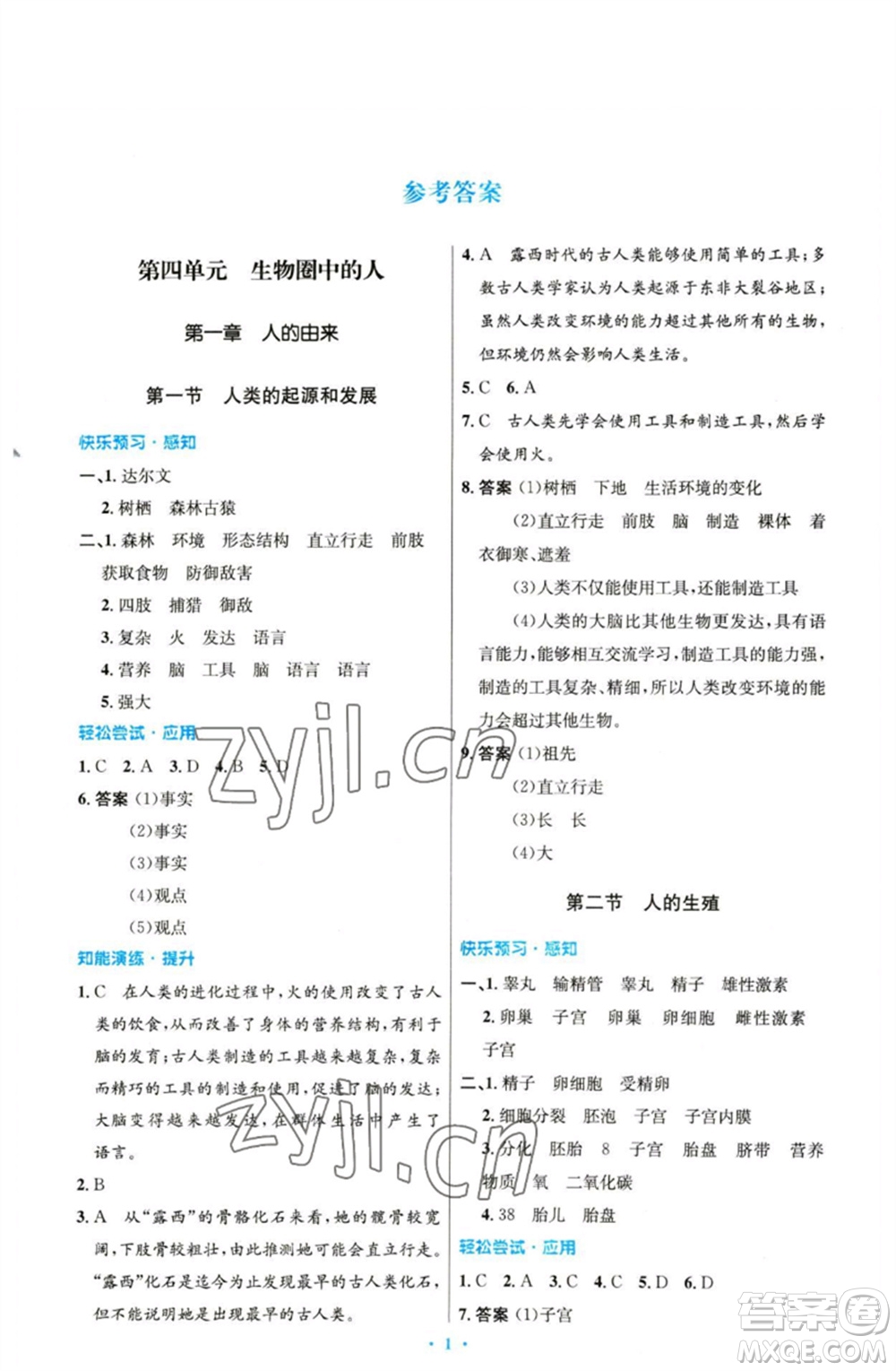 人民教育出版社2023初中同步測控優(yōu)化設計七年級生物下冊人教版精編版參考答案