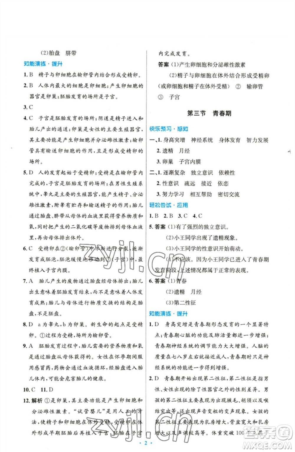 人民教育出版社2023初中同步測控優(yōu)化設計七年級生物下冊人教版精編版參考答案