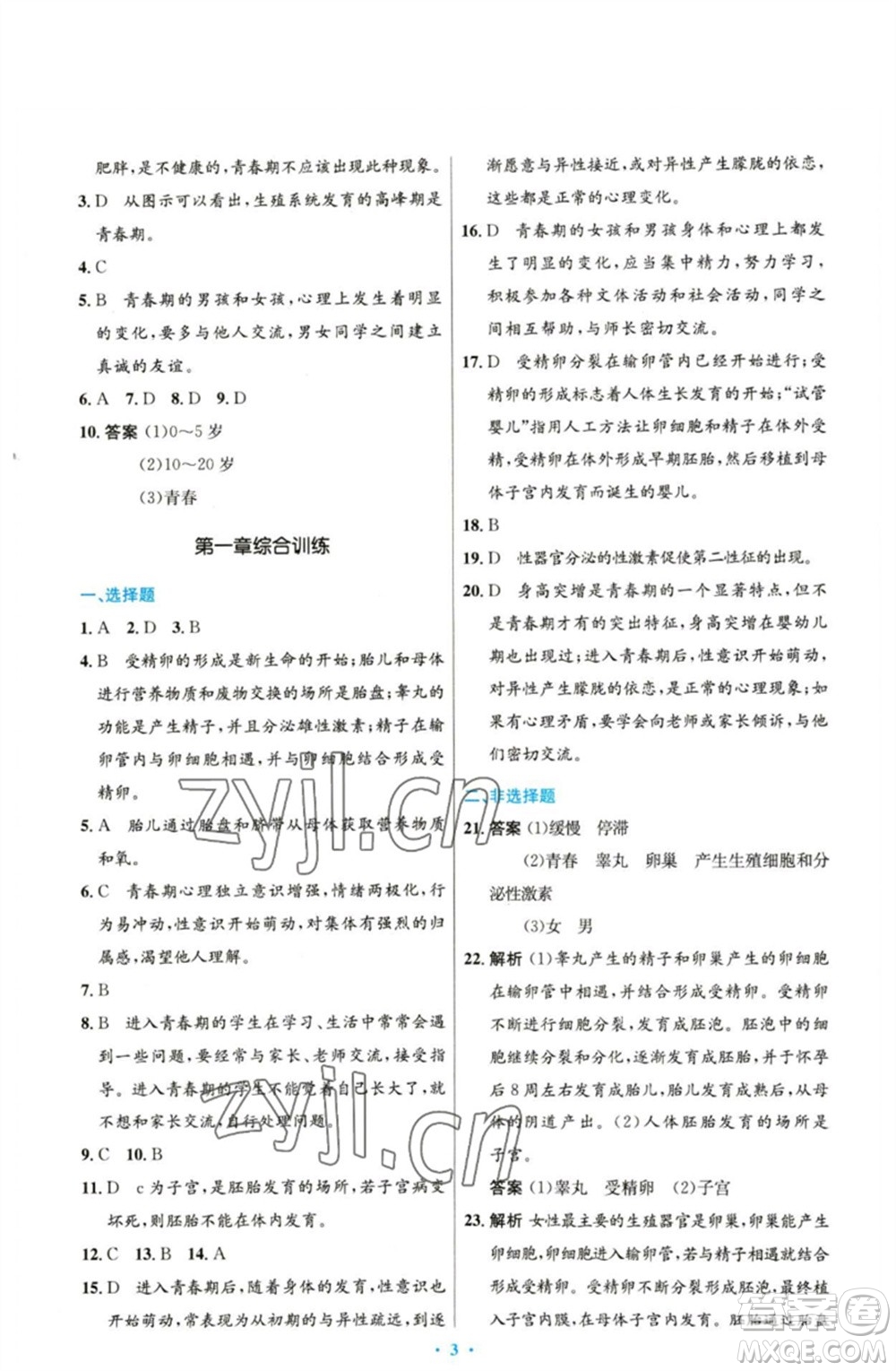 人民教育出版社2023初中同步測控優(yōu)化設計七年級生物下冊人教版精編版參考答案