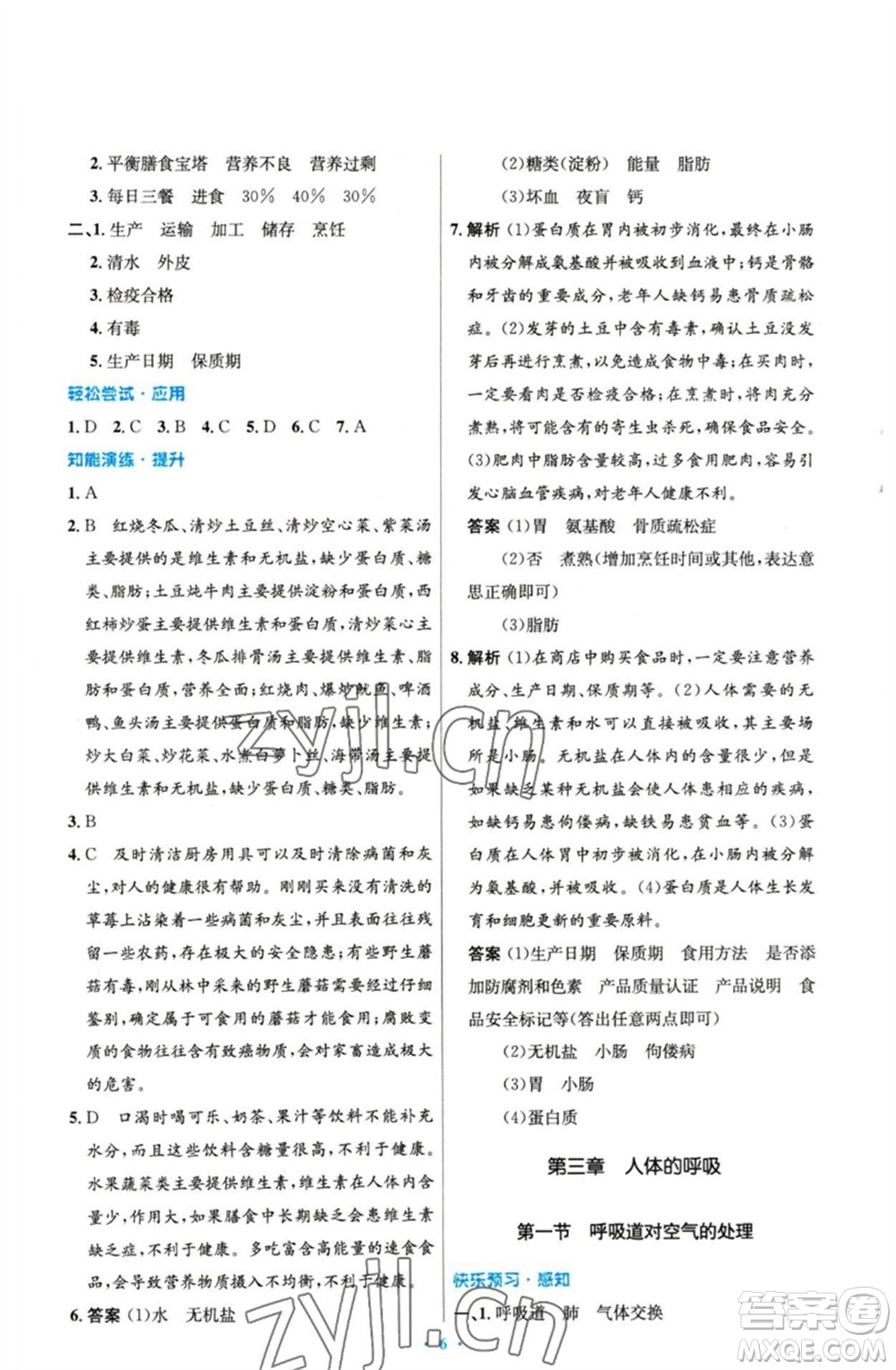 人民教育出版社2023初中同步測控優(yōu)化設計七年級生物下冊人教版精編版參考答案