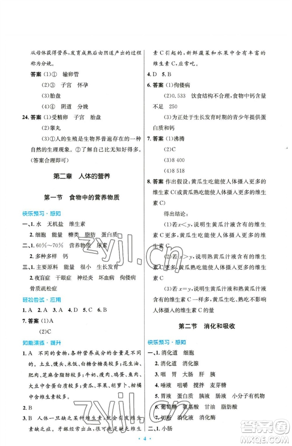 人民教育出版社2023初中同步測控優(yōu)化設計七年級生物下冊人教版精編版參考答案