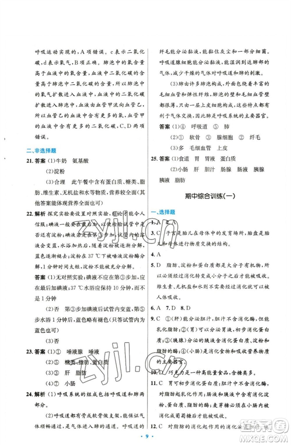 人民教育出版社2023初中同步測控優(yōu)化設計七年級生物下冊人教版精編版參考答案