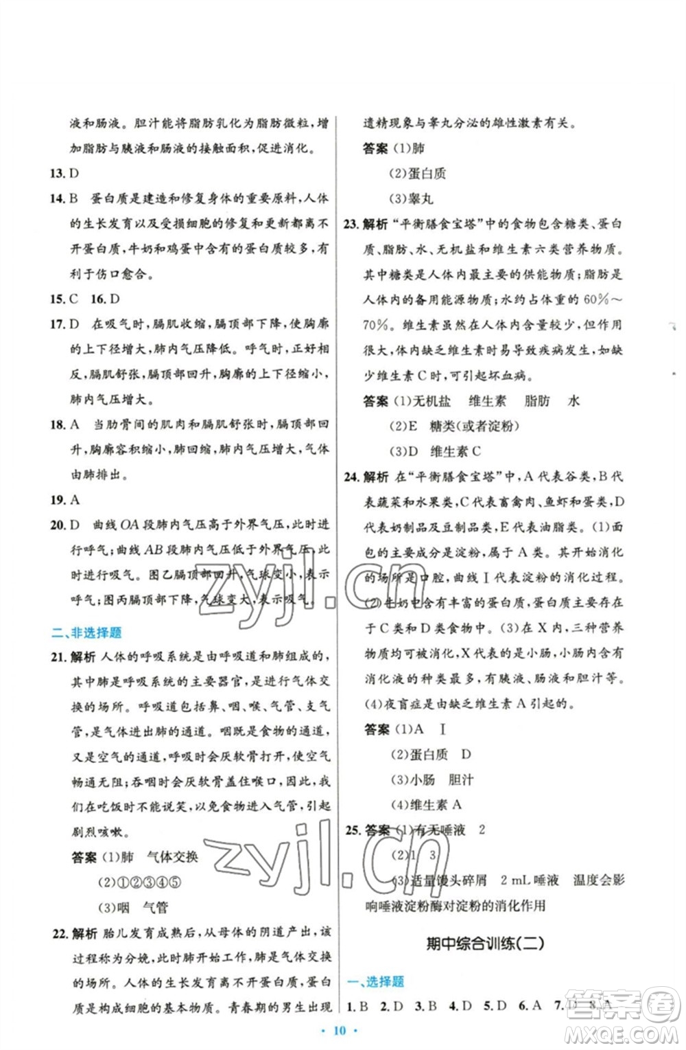 人民教育出版社2023初中同步測控優(yōu)化設計七年級生物下冊人教版精編版參考答案