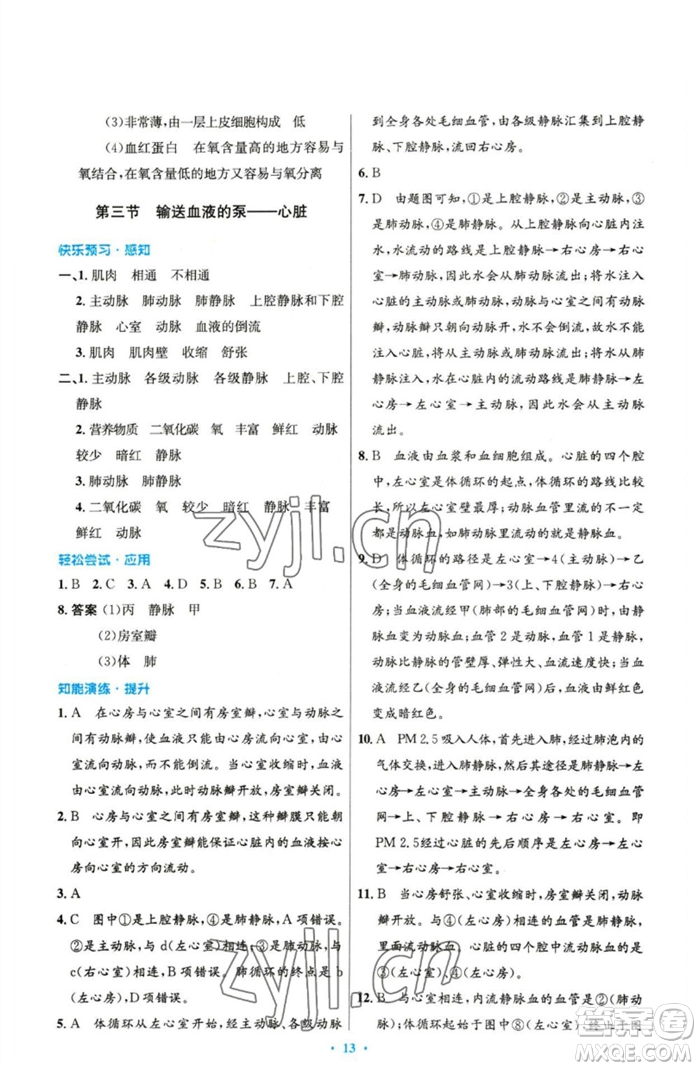 人民教育出版社2023初中同步測控優(yōu)化設計七年級生物下冊人教版精編版參考答案