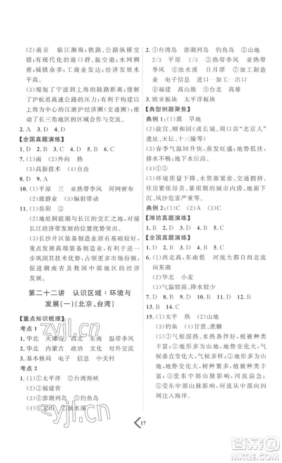 延邊教育出版社2023最新版優(yōu)+學(xué)案贏在中考地理濰坊專用版答案