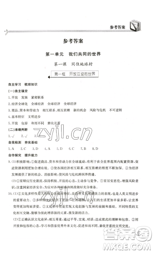 湖北教育出版社2023長江作業(yè)本同步練習(xí)冊九年級道德與法治下冊人教版參考答案