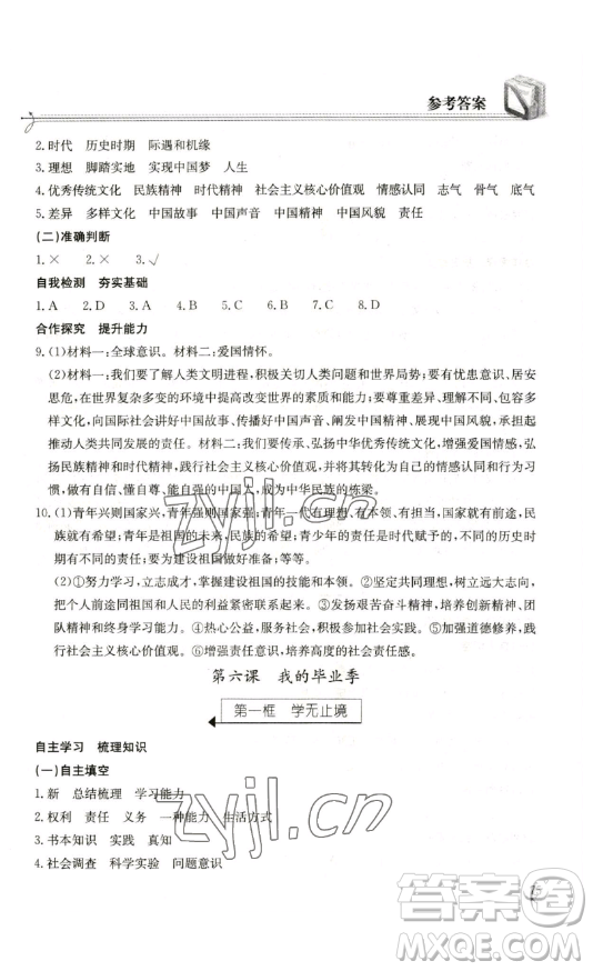 湖北教育出版社2023長江作業(yè)本同步練習(xí)冊九年級道德與法治下冊人教版參考答案