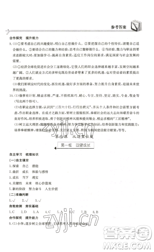 湖北教育出版社2023長江作業(yè)本同步練習(xí)冊九年級道德與法治下冊人教版參考答案