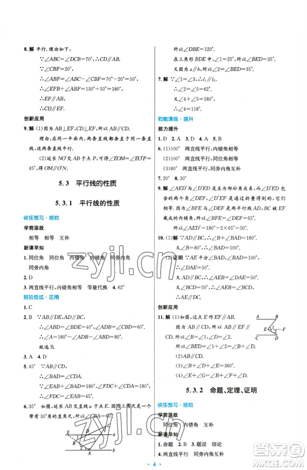 人民教育出版社2023初中同步測控優(yōu)化設(shè)計(jì)七年級數(shù)學(xué)下冊人教版精編版參考答案