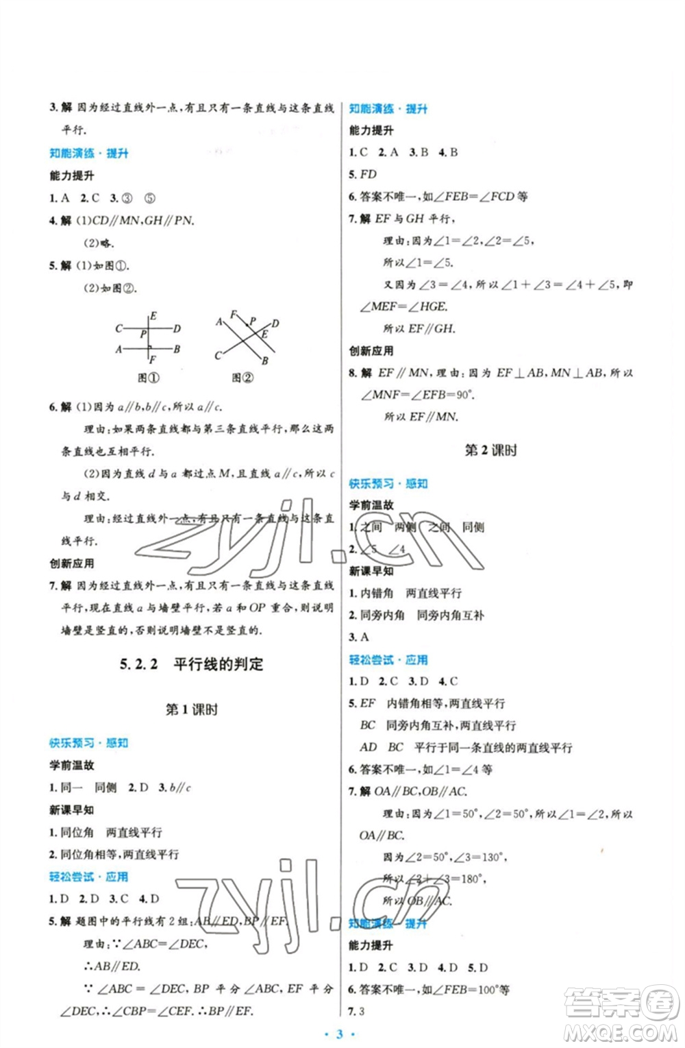 人民教育出版社2023初中同步測控優(yōu)化設(shè)計(jì)七年級數(shù)學(xué)下冊人教版精編版參考答案