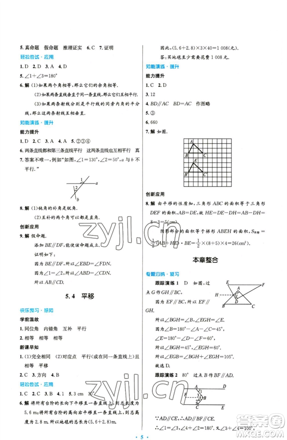 人民教育出版社2023初中同步測控優(yōu)化設(shè)計(jì)七年級數(shù)學(xué)下冊人教版精編版參考答案